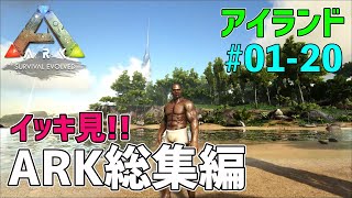 【一気見ARK】アイランド総集編 EP01～20［ARK Survival Evolved］