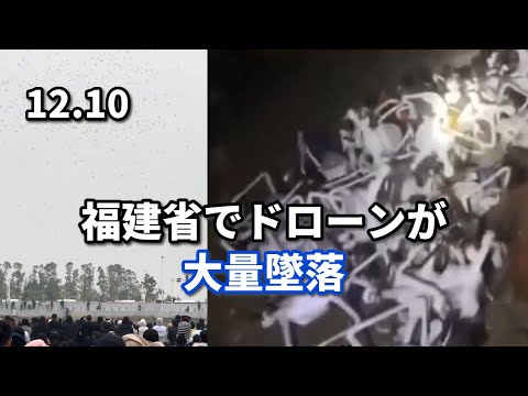 福建省でドローンが大量墜落