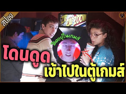 เมื่อพวกเค้า...ถูกดูดเข้าไปในตู้เกมส์ เอาชีวิตรอดจากปีศาจ  - เล่าหนัง [สปอยหนัง]