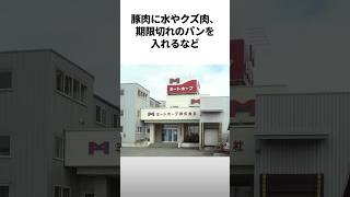 ヤバすぎる加工肉を販売していた『ミートホープ』