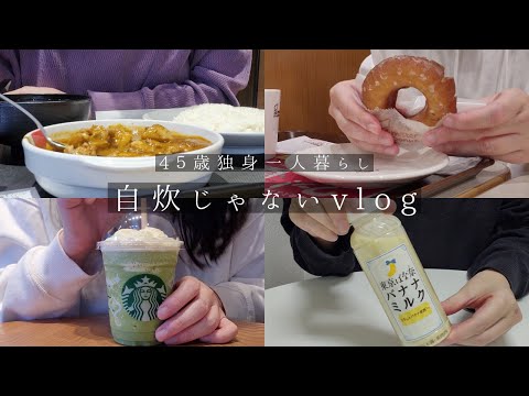 【独身一人暮らしの自炊じゃないvlog】松屋のマッサマンカレーを食べてみた。スタバのメリークリーム抹茶フラペチーノ。ファミマの東京ばな奈バナナミルク。