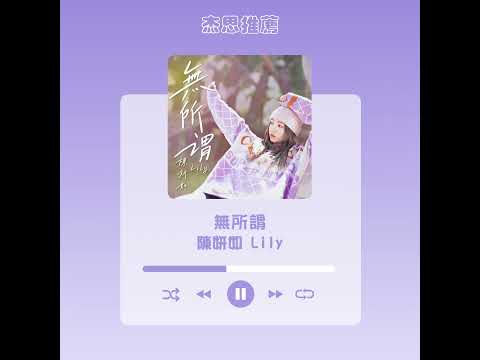 #杰思好歌速報 #陳妍如 Lily《#無所謂》#華語音樂