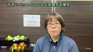 岡山県岡山市南区　ペット葬儀　ペットちゃんを安置する　何でも相談