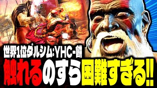 【SF6】世界1位ダルシム！触れるのすら困難すぎるｗｗｗ「YHC-餅:ダルシム」【スト6】