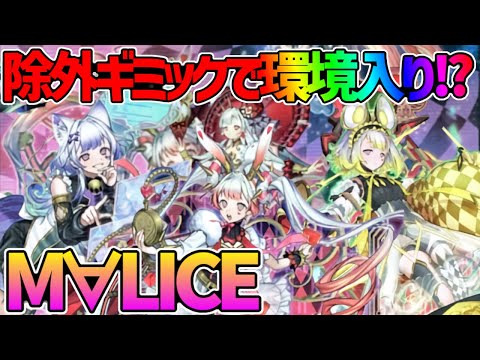 【#遊戯王】除外ギミックで超展開！早速入賞で次期環境テーマなるか！？『Ｍ∀ＬＩＣＥ』対戦動画！【#デュエダン】【#マリス】