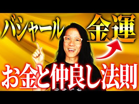 【バシャール】お金の方程式とは？　金運が急激にUPする秘訣