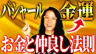 【バシャール】お金の方程式とは？　金運が急激にUPする秘訣