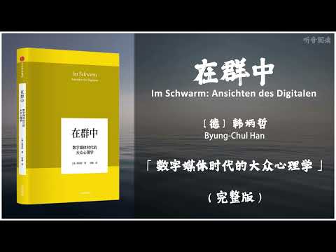 【有声书】韩炳哲揭示信息时代弊病与危机的一本小书 只求警醒世人《在群中》「数字媒体时代的大众心理学」完整版（高音质）