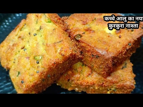 केवल 2 कच्चे आलु से एकदम नया कुरकुरा नाश्ता जो भी खाए खाता ही जाए || Crispy kachhe aloo ka nashta ||