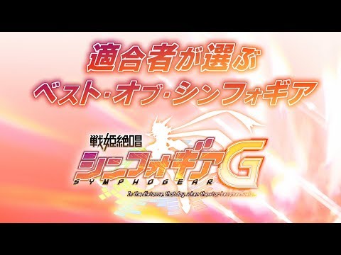 適合者が選ぶ＜ベスト・オブ・シンフォギア＞ 第2期編