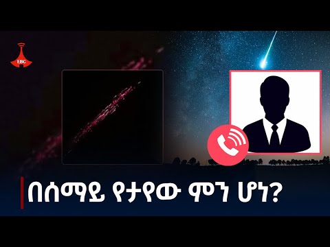 የስፔስ ሳይንስ እና ጂኦ ስፓሻል ኢንስቲትዩት ትላንት ምሽት ስለታየው የሰማይ ላክ ክስተት ምን አለ? |Space science and geo-spatial inst