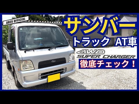 スーチャー×4駆は楽しすぎる！！👍 サンバートラック内外装 試乗チェック！