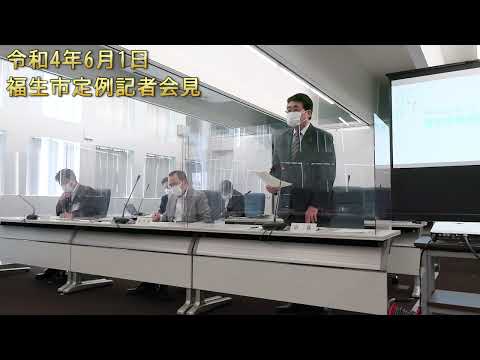 令和4年6月1日福生市定例記者会見