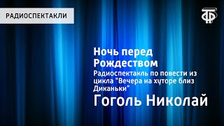 Николай Гоголь. Ночь перед Рождеством. Радиоспектакль