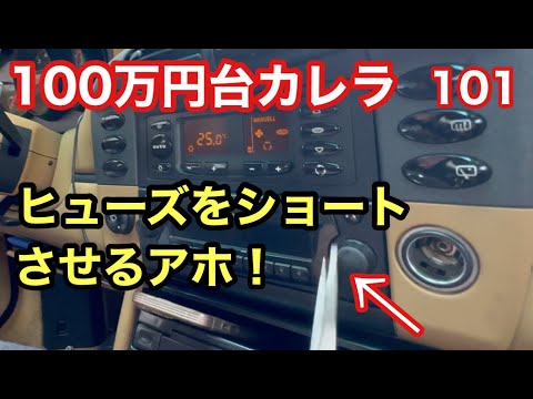 ９９６カレラと暇なおっさん（１０１）ヒューズがショートした！