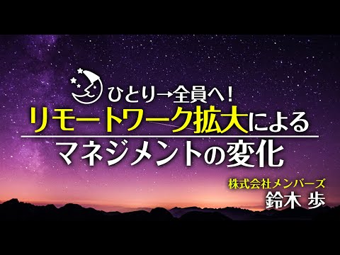 ひとり→全員へ！ リモートワーク拡大によるマネジメントの変化 ～テレワーク先進企業に学ぶ！ リモートマネジメントの極意3