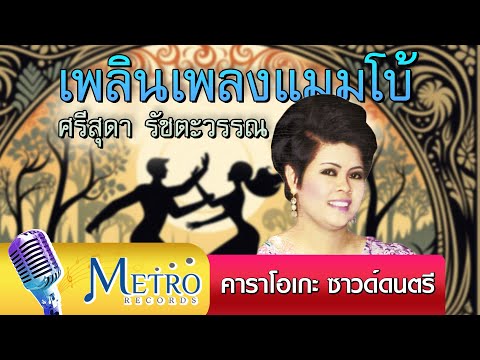 เพลินเพลงแมมโบ้ - ศรีสุดา รัชตะวรรณ - คาราโอเกะ ซาวด์ดนตรี