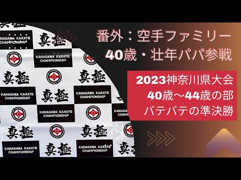 【番外・壮年空手】2023神奈川県大会・壮年の部（40-44歳　-75kg）・準決勝【地獄の延長戦😨バテバテで倒れそうでした】極真空手・オヤジ空手・kyokushin・karate