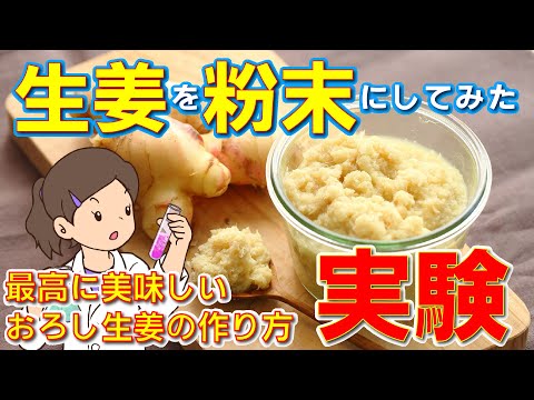 最高に美味しい、おろし生姜を作ってみた！