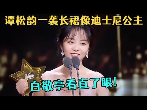 谭松韵一袭长裙太美了,宛如迪士尼在逃公主,白敬亭看直了眼!【中剧盛典】