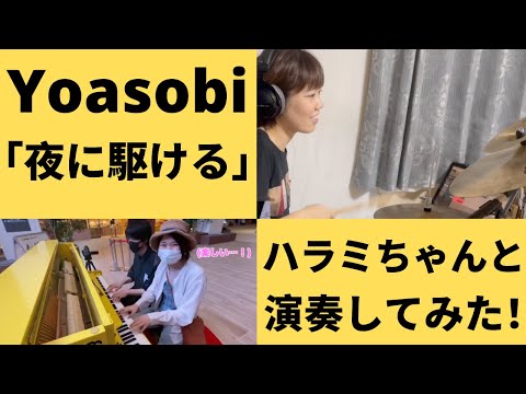 Yoasobiの「夜に駆ける」叩いてみた【ハラミちゃんバージョン】