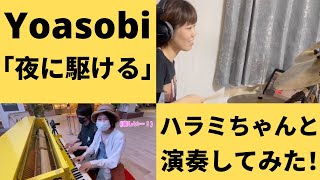 Yoasobiの「夜に駆ける」叩いてみた【ハラミちゃんバージョン】