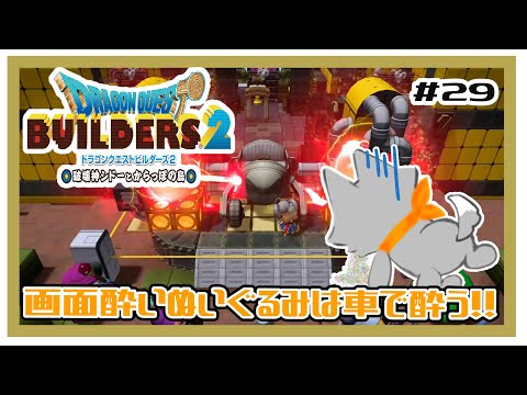 【ドラゴンクエストビルダーズ2】何にも知らないぬいぐるみは車酔いする！！#29 ※ネタバレ注意