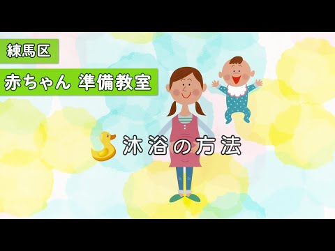 練馬区赤ちゃん準備教室　沐浴の方法