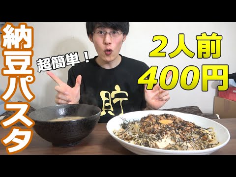 【節約レシピ】マジ簡単！納豆きのこパスタの作り方！貯金節約頑張ろう！【簡単自炊】