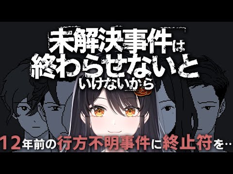 【#未解決事件は終わらせないといけないから 】12年前の行方不明事件に終止符を…【#リアン・アニマリア・椿 #vtuber #ゲーム実況 】