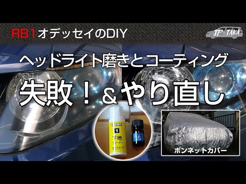 ヘッドライト磨きとコーティング 失敗とやり直し RB1オデッセイのDIY