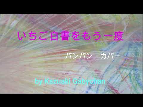 1975 いちご白書をもう一度 バンバン カバー "The Strawberry Statement Once More" Ban Ban, Covered by Kazuaki Gabychan