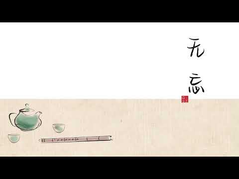 【无忘】古琴vs箫 Cover：张磊 ◆ 沉香如屑