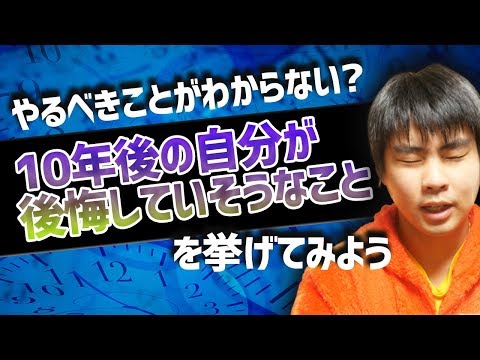 10年後の自分が後悔していそうなことを挙げると今やるべきことが見えてくる