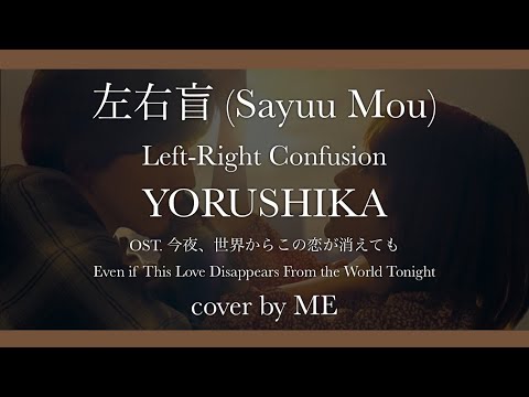 左右盲 (Sayuu Mou) / Left-Right Confusion - ヨルシカ Yorushika cover by ME