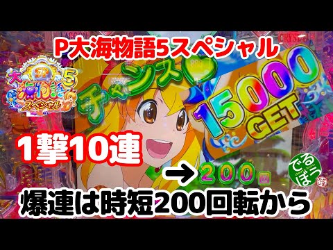 12月10日　パチンコ実践　P大海物語5スペシャル　爆連は時短200回転から　　新機能時短200は連チャン率46.6％は凄かった