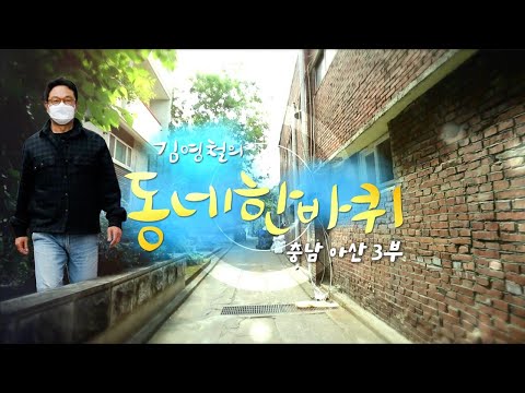 [대세남 동네한바퀴] 활짝 피어라 그대 - 충남 아산 3부 / KBS 20220409 방송