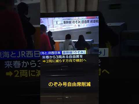 【JR東海・JR西日本】のぞみ号来春から自由席を3両から2両に削減❗️