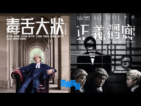 《毒舌大狀》與《正義迴廊》：風格迴異的兩部法庭戲│D100恩典時刻│Dorothy