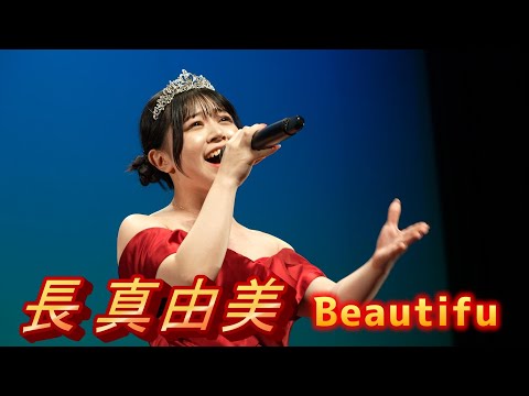 4K  #長真由美 さん 1月28日東京開催 Birthday  liveでの素敵な歌声2曲目は、カバー曲『 Beautiful』シンガー応援アップ