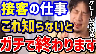 【ひろゆき】接客業ってホント大変...悪質、理不尽なクレーマー対処法。これでスッキリします！/サービス業/飲食店/仕事辞めたい/販売/クレーム処理/ブラック企業/論破【切り抜き】