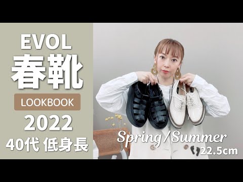 【EVOL】春靴LOOK BOOK低身長さんでも履ける春シューズ2022グルカサンダル、レースアップシューズなどトレンドから定番までご紹介します。