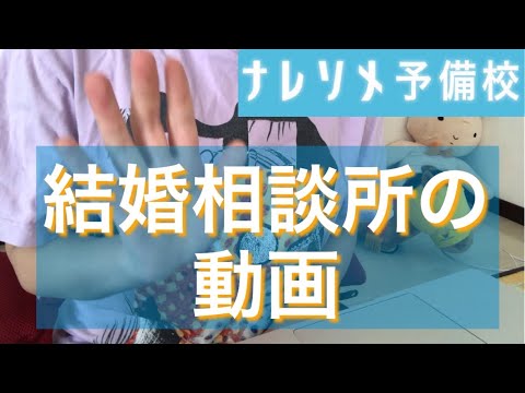 【結婚相談所】消すかも！ナレソメ予備校さんの動画を観た感想レポート