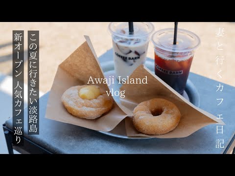 Awaji Island: A popular tourist destination in Japan. Enjoy summer at the latest cafe and lunch.