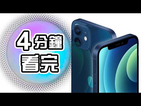 4分鐘精華🍎Apple iPhone 12發佈會📱 iPhone 12 Pro | iPhone 12 Pro Max 懶人包 中文