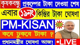 PM Kisan 19 No installment এর টাকা কবে দেবে? | PM Kisan 19 No. Installment date update