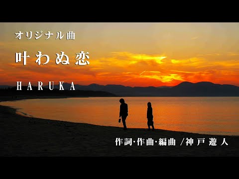 【オリジナル曲】叶わぬ恋　HARUKA