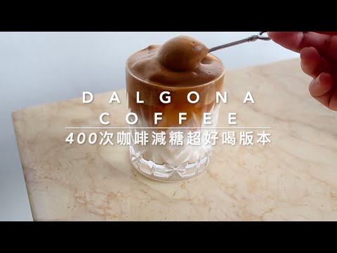 Dalgona coffee ☕️ 400次咖啡減糖超好喝版本 - 簡單易上手～快來做做看