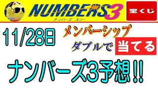 【ナンバーズ3予想】ダブル的中(ボックス・ミニ)きてくれました～❣　2024年11月28日の予想‼　　参考程度に見てくださいね❣👀