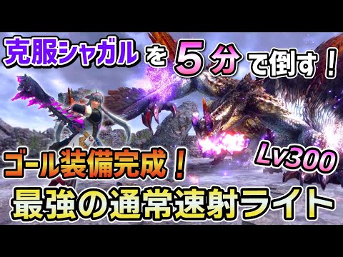 【最強装備完成！】克服シャガルLv300を5分で倒す！ ゴール装備 通常速射ライトが強すぎる！！ [MHRSB / モンハンサンブレイク]